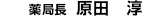 薬局長 原田 淳