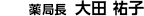 管理薬剤師 大田 祐子
