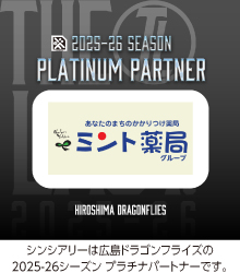 ミント薬局は広島ドラゴンフライズを応援しています!